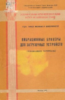 Вибрационные бункеры для загрузочных устройств