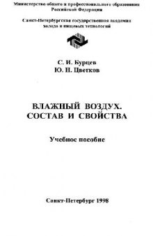 Влажный воздух. Состав и свойства