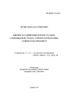 Влияние катодной защиты магистрал. газопроводов на процесс развития корроз. трещин под напряжением(Автореферат)