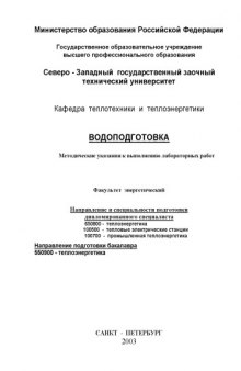 Водоподготовка: Методические указания к выполнению лабораторных работ