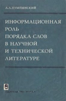 Информационная роль порядка слов в научной и технической литературе author: Pumpyansky