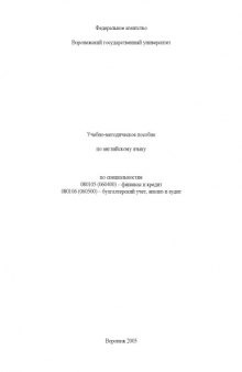 Английский язык: Учебно-методическое пособие по специальностям 080105 (060400) - ''Финансы и кредит'', 080106 (060500) - ''Бухгалтерский учет, анализ и аудит''