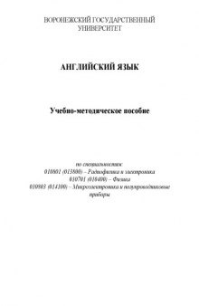 Английский язык: Учебно-методическое пособие. Часть 1 (специальности 010801 - ''Радиофизика и электроника'', 010701 - ''Физика'', 010803 - ''Микроэлектроника и полупроводниковые приборы'')