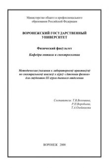 Атомная физика: Методические указания к лабораторному практикуму по спектральному анализу