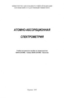 Атомно-абсорбционная спектрометрия: Учебно-методическое пособие