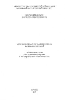 АЦП и ЦАП в автоматизированных системах научных исследований: Учебное пособие