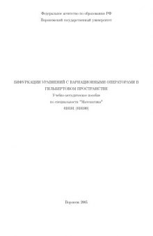 Бифуркации уравнений с вариационными операторами в гильбертовом пространстве: Учебно-методическое пособие