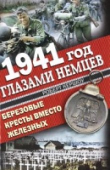 1941 год глазами немцев. Березовые кресты вместо железных