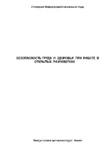 Безопасность труда и здоровья при работе в открытых разработках