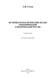 Историко-психологический анализ реформ и модернизации России