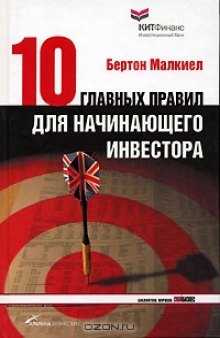 Десять главных правил для начинающего инвестора