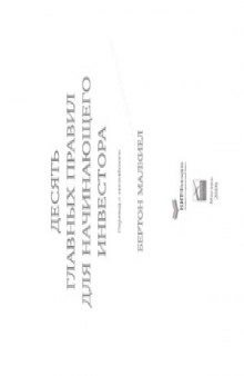 Десять главных правил для начинающего инвестора