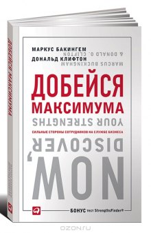 Добейся максимума. Сильные стороны сотрудников на службе бизнеса