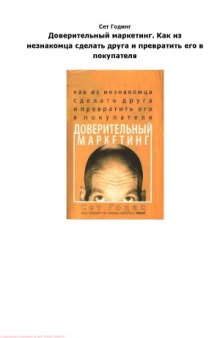 Доверительный маркетинг. Как из незнакомца сделать друга и превратить его в покупателя