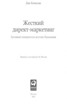 Жесткий директ-маркетинг. Заставьте покупателя достать бумажник