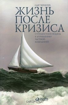 Жизнь после кризиса. Стоимостной подход к управлению частной компанией