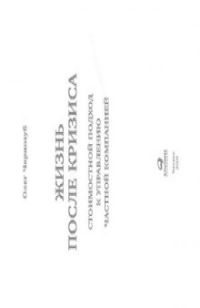 Жизнь после кризиса. Стоимостной подход к управлению частной компанией