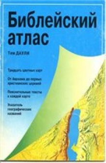 Библейский атлас