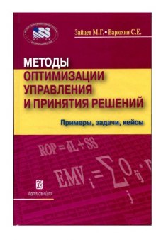 Методы оптимизации управления и принятия решений. Примеры, задачи, кейсы