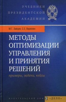 Методы оптимизации управления и принятия решений: примеры, задачи, кейсы