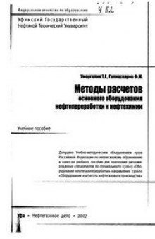 Методы расчетов основного оборудования нефтепереработки и нефтехимии