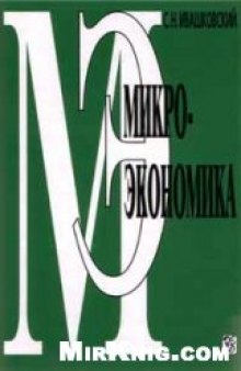 Микроэкономика