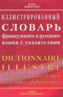 Иллюстрированный словарь французского и русского языка с указателями