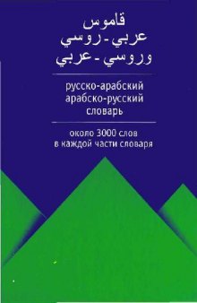 Русско-арабский, Арабско-русский словарь