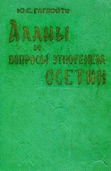 Аланы и вопросы этногенеза осетин