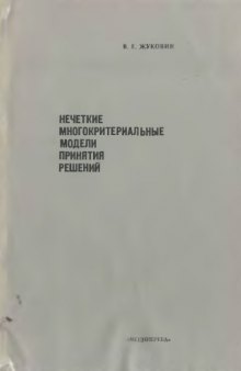 Нечеткие многокритериальные модели принятия решений