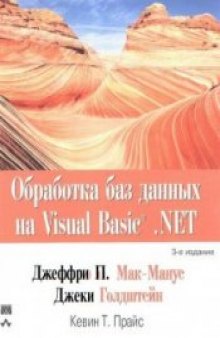 Обработка баз данных на Visual Basic.NET