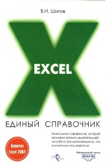 Excel. Единый справочник