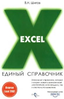 Excel. Единый справочник