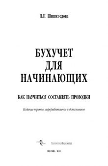 Бухучет для начинающих. Как научиться составлять проводки