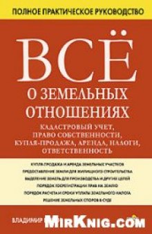 Все о земельных отношениях. Кадастровый учет, право собственности, купля-продажа, аренда, налоги, ответственность