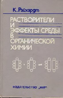 Растворители и эффекты среды в органической химии