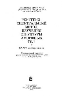 Рентгеноспектральный метод изучения структууры аморфных тел: . ЕХАФС .-спектроскопия