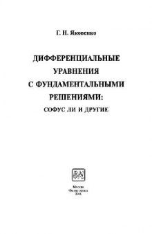 Дифференциальные уравнения с фундаментальными решениями: Софус Ли и другие