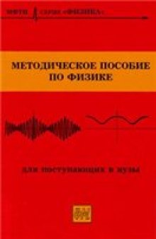 Методическое пособие по физике для поступающих в вузы