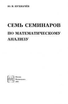 Семь семинаров по математическому анализу