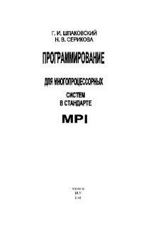 Программирование для многопроцессорных систем в стандарте MPI