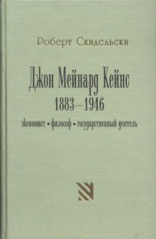 Джон Мейнард Кейнс. 1883-1946. Экономист, философ, государственный деятель