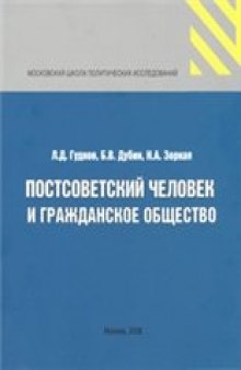 Постсоветский человек и гражданское общество