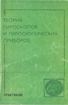 Теория гироскопов и гироскопических приборов. Практикум