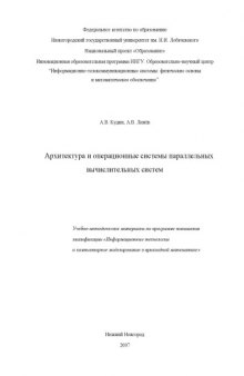 Архитектура и операционные системы параллельных вычислительных систем: Учебно-методические материалы