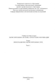 Информационно-вычислительные сети. Часть 1: Учебное пособие по курсу ''Вычислительные системы, сети и телекоммуникации''