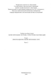 Информационно-вычислительные сети. Часть 2: Учебное пособие по курсу ''Вычислительные системы, сети и телекоммуникации''