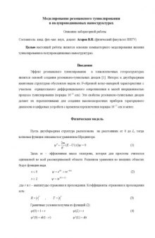 Моделирование резонансного туннелирования в полупроводниковых наноструктурах: Описание лабораторной работы