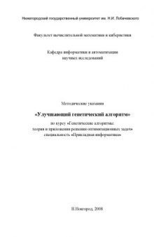 Улучшающий генетический алгоритм: Методические указания по курсу ''Генетические алгоритмы: теория и приложения решения оптимизационных задач''