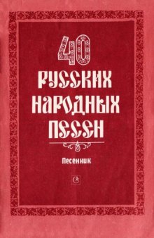 40 русских народных песен. Песенник.